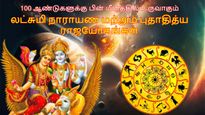 100 ஆண்டுகளுக்கு பின் மீனத்தில் நிகழும் லட்சுமி நாராயண, புதாதித்ய ராஜயோகம்: அதிர்ஷ்ட மழையில் நனையும் ராசிகள்!