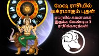 மேஷத்தில் வக்ரமாகும் புதன்: ஏப்ரல் மாதம் இந்த 3 ராசிக்காரங்க வேலையை இழக்க வாய்ப்பிருக்கு.. உஷார்..