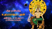 மீன ராசியில் உதயமாகும் புதன்: மார்ச் 15 முதல் இந்த 3 ராசிக்கு வெற்றிகள் குவியப் போகுது...