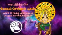 1 வருடத்திற்கு பின் மேஷம் செல்லும் புதன்: மார்ச் 26 முதல் இந்த 3 ராசிக்கு தொழிலில் முன்னேற்றம் ஏற்படும்..