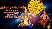 ராகு செவ்வாய் சேர்க்கையால் உருவாகும் அங்காரக யோகம்: இந்த 3  ராசிக்காரங்க கவனமா இருக்கணும்...