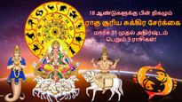 18 ஆண்டுகளுக்கு பின் நிகழும் ராகு சூரிய சுக்கிர சேர்க்கை: மார்ச் 31 முதல் இந்த 3 ராசிக்கு பண மழை கொட்டும்..