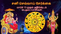 சனி செவ்வாய் சேர்க்கையால் மார்ச் 15 முதல் இந்த 3 ராசிக்காரர்களின் அதிர்ஷ்டம் ஜொலிக்கப் போகுது...