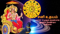 கும்ப ராசியில் உதயமாகும் சனி: மார்ச் 18 முதல் இந்த 4 ராசிக்காரங்க கவனமா இருக்கணும்..