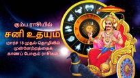 கும்ப ராசியில் உதயமாகும் சனி: இன்று முதல் இந்த 3 ராசிக்கு தொழிலில் முன்னேற்றம் ஏற்படப்போகுது..