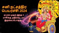 சனி நட்சத்திர பெயர்ச்சியால் ஏப்ரல் முதல் இந்த 3 ராசிக்கு அதிர்ஷ்டமா இருக்கப்போகுது...
