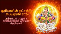 சூரியனின் நட்சத்திர பெயர்ச்சியால் இன்று முதல் இந்த 3 ராசிக்கு பண வரவு  சிறப்பா இருக்கப்போகுது...