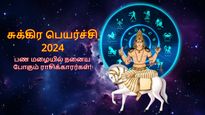 சுக்கிர பெயர்ச்சியால் இன்று முதல் இந்த ராசிக்காரர்களுக்கு பண மழை பொழியப் போகுது...