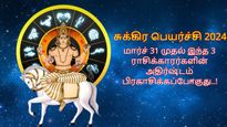 சுக்கிர பெயர்ச்சியால் மார்ச் 31 முதல் இந்த 3 ராசிக்காரங்க கையில் பணம் அதிகம் சேரப் போகுது...
