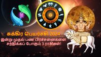 சுக்கிர பெயர்ச்சியால் இன்று முதல் இந்த 3 ராசிக்காரங்க பண பிரச்சனைகளை சந்திக்க போறாங்க.. உஷார்..