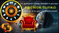 100 ஆண்டுகள் கழித்து மீனத்தில் உருவாகும் சதுர்கிரக யோகம்: இந்த 3 ராசிக்கு ஜாக்பாட் அடிக்கப்போகுது..