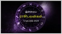 Today Rasi Palan 13 April 2024: இன்று இந்த ராசிக்காரர்களின் சிறு தவறு பெரும் நஷ்டத்திற்கு வழிவகுக்கக்கூடும்...
