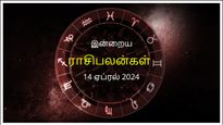 Today Rasi Palan 14 April 2024: இன்று இந்த ராசிக்காரர்கள் பிறரை கண் மூடித்தனமாக நம்புவதைத் தவிர்ப்பது நல்லது..