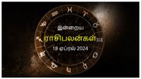 Today Rasi Palan 18 April 2024: இன்று இந்த ராசிக்காரர்கள் கடன் வாங்குவதைத் தவிர்ப்பது நல்லது...