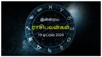 Today Rasi Palan 19 April 2024: இன்று இந்த ராசிக்காரர்கள் நிலுவையிலுள்ள பணிகளை  முடிக்க முயற்சிப்பது நல்லது...