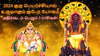 2024 குரு பெயர்ச்சியால் உருவாகும் குபேர யோகம்: இந்த 3 ராசிக்காரர்களுக்கு பணக்காரராகும் வாய்ப்பிருக்கு.. 