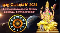 குரு பெயர்ச்சி 2024: மே 01 முதல் இந்த 4 ராசிக்காரங்க கவனமா இருக்கணும்... உங்க ராசி இதுல இருக்கா?
