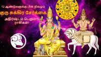 12 ஆண்டுகளுக்கு பின் நிகழும் குரு சுக்கிர சேர்க்கை: ஏப்ரல் 24 முதல் இந்த 3 ராசிக்கு அதிர்ஷ்ட மழை கொட்டும்..