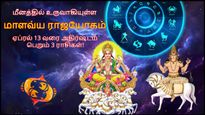 மீன ராசியில் உருவாகியுள்ள மாளவ்ய ராஜயோகம்: ஏப்ரல் 13 வரை இந்த 3 ராசிக்கு பண வரவு அதிகமா இருக்கும்..