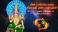 மீன ராசியில் வக்ர நிவர்த்தி அடையும் புதன்: ஏப்ரல் 25 முதல் இந்த 3 ராசிக்கு தொழிலில் வெற்றிகள் குவியும்..