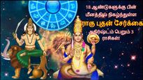 18 ஆண்டுகளுக்கு பின் மீனத்தில் நிகழ்ந்துள்ள ராகு புதன் சேர்க்கை: இந்த 3 ராசிக்கு தொழிலில் முன்னேற்றம் ஏற்படும்