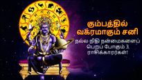 கும்ப ராசியில் சனி வக்ரமாவதால் ஜூன் மாதத்தில் இருந்து இந்த 3 ராசிக்காரர்களின் நிதி நிலை உயரப் போகுது.. 