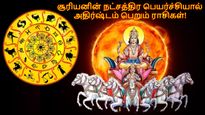 சூரியனின் நட்சத்திர பெயர்ச்சியால் இன்று முதல் மே 11 வரை இந்த 3 ராசிக்கு சூப்பரா இருக்கப்போகுது... 