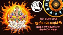 சூரிய பெயர்ச்சியால் நாளை முதல் இந்த 3 ராசிக்காரர்களின் அதிர்ஷ்டம் பிரகாசிக்கப் போகுது...