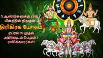 5 ஆண்டுகளுக்கு பின் மீனத்தில் உருவாகும் திரிகிரக யோகம்: ஏப்ரல் 09 முதல் இந்த 3 ராசிக்கு சூப்பரா இருக்கும்..