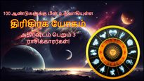  100 ஆண்டுகளுக்கு பின் உருவாகியுள்ள திரிகிரக யோகம்: அடுத்த 5 நாட்கள் இந்த 3 ராசிக்கு அதிர்ஷ்டமா இருக்கும்..