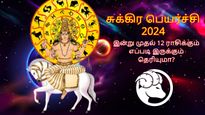 சுக்கிர பெயர்ச்சியால் இன்று முதல் மே 19 வரை இந்த ராசிக்காரர்களுக்கு சூப்பரா இருக்கப்போகுது...