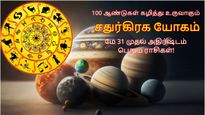 100 ஆண்டுகள் கழித்து உருவாகும் சதுர்கிரக யோகம்: மே 31 முதல் இந்த 3 ராசிக்கு அதிர்ஷ்டமா இருக்கப்போகுது..