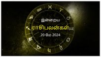 Today Rasi Palan 20 May 2024: இன்று இந்த ராசிக்காரர்கள் தங்கள் எதிரிகளிடம் மிகவும் கவனமாக இருப்பது நல்லது...