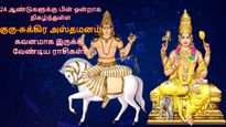 24 ஆண்டுகள் கழித்து குருவும், சுக்கிரனும் ஒன்றாக அஸ்தனமாகியிருப்பதால் இந்த 3 ராசிக்காரங்க கவனமா இருக்கணும்..