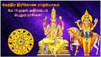 குரு சுக்கிரன் உருவாக்கும் கேந்திர திரிகோண ராஜயோகம்: இன்னும் 10 நாட்களில் இந்த 3 ராசிக்கு அதிர்ஷ்டமா இருக்கும்