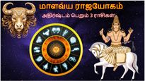 சுக்கிரன் உருவாக்கியுள்ள மாளவ்ய ராஜயோகம்: அடுத்த 12 நாட்கள் இந்த 3 ராசிக்கு சூப்பரா இருக்கும்..