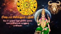 ரிஷபம் செல்லும் புதனால் மே 31 முதல் இந்த 3 ராசிக்கு தொழிலில் நல்ல வளர்ச்சி ஏற்படப்போகுது...