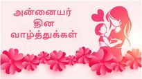 Mothers Day 2025: அன்னையர் தினத்தில் உங்க அம்மாவுக்கு 'இத' அனுப்புங்க.. ரொம்ப சந்தோஷப்படுவாங்க...