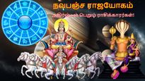 சூரியன் கேதுவால் உருவாகியுள்ள நவபஞ்ச ராஜயோகம்: இந்த 3 ராசிக்காரர்களின் அதிர்ஷ்டம் பிரகாசிக்கும்...