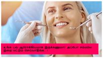 இந்த கோடைகால தவறுகள் உங்கள் பல் ஆரோக்கியத்தை பாதிக்கும்.. இதை மட்டும் செய்யாதீர்கள்..!