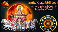 சூரிய பெயர்ச்சியால் நாளை முதல் இந்த 3 ராசிக்காரர்களின் வாழ்க்கை பிரகாசமாக இருக்கப் போகுது..