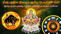 ரிஷபத்தில் நிகழும் சூரிய பெயர்ச்சி: இன்று முதல் அடுத்த ஒரு மாதம் இந்த ராசிக்கு அதிர்ஷ்ட காத்து வீசப்போகுது..