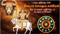 1 வருடம் கழித்து சொந்த ராசிக்கு செல்லும் சுக்கிரன்:  மே 19 முதல் இந்த 3 ராசிக்கு அதிர்ஷ்ட மழை பொழியப் போகுது..