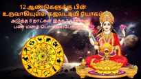 12 ஆண்டுகளுக்கு பின் உருவாகியுள்ள கஜலட்சுமி யோகம்: அடுத்த 8 நாட்கள் இந்த 3 ராசிக்கு பண மழை பொழியப்போகுது..