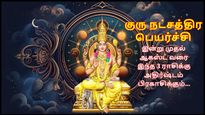 குரு நட்சத்திர பெயர்ச்சியால் இன்று முதல் ஆகஸ்ட் வரை இந்த 3 ராசிக்கு அதிர்ஷ்டம் பிரகாசிக்கும்...
