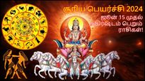 1 வருடத்திற்கு பின் மிதுனம் செல்லும் சூரியன்: ஜூன் 15 முதல் இந்த 3 ராசிக்கு அதிர்ஷ்டமா இருக்கப்போகுது..