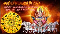 சூரிய பெயர்ச்சியால் ஜூன் 15 முதல் இந்த 3 ராசிக்கு ஜாக்பாட் அடிக்கப் போகுது...