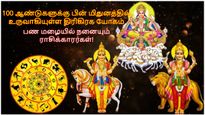 100 ஆண்டுகளுக்கு பின் மிதுனத்தில் உருவாகியுள்ள திரிகிரக யோகம்: பண மழையில் நனையும் ராசிக்காரர்கள்!
