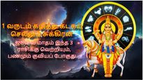 1 வருடம் கழித்து கடகம் செல்லும் சுக்கிரன்: ஜூலை மாதம் இந்த 3 ராசிக்கு வெற்றியும், பணமும் குவியப் போகுது...