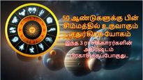 50 ஆண்டுகளுக்கு பின் சிம்மத்தில் உருவாகும் சதுர்கிரக யோகம்: இந்த 3 ராசிகளின் அதிர்ஷ்டம் பிரகாசிக்கப் போகுது...